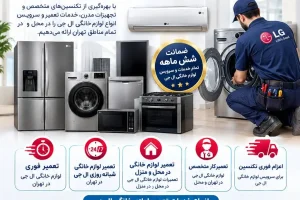 تعمیرات ال جی LG در تهران تعمیر یخچال ال جی LG تعمیر لباسشویی ال جی LG تعمیر ظرفشویی ال جی LG تعمیر ماشین لباسشویی ال جی LG تعمیر تلویزیون ال جی LG تعمیرکار ال جی LG در محل تهران؛ در تمام مناطق تهران تعمیر ماشین ظرفشویی ال جی LG تعمیر ساید بای ساید ال جی LG تعمیر یخچال ال جی LG در تهران تعمیر انواع لوازم خانگی ال جی LG در تهران چرا تعمیرکار متخصص ال جی LG اهمیت دارد؟ تعمیرات ال جی LG در تهران | نمایندگی خدمات و تعمیر لوازم خانگی ال جی LG در محل نمایندگی ال جی LG در تهران نمایندگی یخچال فریزر ال جی LG نمایندگی ساید بای ساید ال جی LG نمایندگی ماشین لباسشویی ال جی LG نمایندگی ماشین ظرفشویی ال جی LG نمایندگی ال جی LG در شرق تهران نمایندگی ال جی LG در غرب تهران نمایندگی ال جی LG در جنوب تهران نمایندگی ال جی LG در شمال تهران نمایندگی ال جی LG در مرکز تهران نمایندگی یخچال فریزر در ال جی LG تهران نمایندگی یخچال فریزر ال جی LG در شمال تهران نمایندگی یخچال فریزر ال جی LG در جنوب تهران نمایندگی یخچال فریزر ال جی LG در غرب تهران نمایندگی یخچال فریزر ال جی LG در شرق تهران نمایندگی یخچال فریزر ال جی LG در مرکز تهران نمایندگی ساید بای ساید ال جی LG در تهران نمایندگی ساید بای ساید ال جی LG در شمال تهران نمایندگی ساید بای ساید ال جی LG در جنوب تهران نمایندگی ساید بای ساید ال جی LG در غرب تهران نمایندگی ساید بای ساید ال جی LG در شرق تهران نمایندگی ماشین لباسشویی ال جی LG درتهران نمایندگی ماشین لباسشویی ال جی LG در مرکز تهران نمایندگی ماشین لباسشویی ال جی LG در شمال تهران نمایندگی ماشین لباسشویی ال جی LG در جنوب تهران نمایندگی ماشین لباسشویی ال جی LG در شرق تهران نمایندگی ماشین لباسشویی ال جی LG غرب تهران خدمات ال جی LG خدمات یخچال ال جی LG خدمات فریزر ال جی LG خدمات ساید بای ساید ال جی LG خدمات ماشین لباسشویی ال جی LG خدمات ماشین ظرفشویی ال جی LG خدمات یخچال ال جی LG در تهران خدمات فریزر ال جی LG در شمال تهران خدمات ساید بای ساید ال جی LG درجنواب تهران خدمات ماشین لباسشویی ال جی LG در شرق تهران خدمات ماشین ظرفشویی ال جی LG در غرب تهران مرکز خدمات ال جی LG خدمات مرکزی ال جی LG خدمات ال جی LG در تهران تعمیر ساید بای ساید در تهران تعمیر یخچال در منزل سرویس یخچال در منزل تعمیر فریزر در تهران تعمیر یخچال بدون جابه‌جایی تعمیرکار یخچال در محل تهران تعمیرات یخچال فریزر انواع برند نمایندگی تعمیر یخچال فریزر در تهران خدمات تعمیر یخچال فریزر عیب یابی یخچال فریزر تعمیر موتور یخچال تعمیر برد یخچال تعمیر سیستم سرمایش یخچال تعمیر یخچال ساید بای ساید