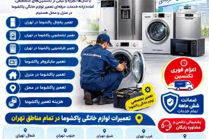تعمیر لوازم خانگی در منزل در تهران | اعزام فوری تعمیرکار pakshoma-appliance-repair-tehran تعمیر لوازم خانگی پاکشوما در تهران تعمیرکار پاکشوما در تهران تعمیر پاکشوما در منزل تعمیر پاکشوما در محل هزینه تعمیر پاکشوما نمایندگی تعمیرات پاکشوما در تهران تعمیر یخچال پاکشوما در تهران تعمیر لباسشویی پاکشوما در تهران تعمیر ظرفشویی پاکشوما در تهران تعمیر مایکروفر پاکشوما تعمیرات لوازم خانگی پاکشوما در شمال تهران تعمیرات لوازم خانگی پاکشوما در جنوب تهران تعمیرات لوازم خانگی پاکشوما در شرق تهران تعمیرات لوازم خانگی پاکشوما در غرب تهران تعمیرات لوازم خانگی پاکشوما در مرکز تهران تعمیرات لوازم خانگی نزدیک من سایت تعمیرات لوازم خانگی پاکشوما سورنا سرویس Pakshoma تعمیر تخصصی پاکشوما اعزام فوری تکنسین ضمانت شش ماهه پشتیبانی دائمی مشاوره رایگان تعمیر در محل اعلام هزینه قبل از تعمیر