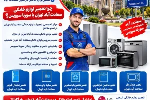 تعمیر لوازم خانگی سعادت آباد تعمیرکار لوازم خانگی سعادت آباد تعمیر لوازم خانگی در سعادت آباد تعمیر لوازم خانگی در منزل سعادت آباد چرا تعمیر لوازم خانگی سعادت آباد تهران با سورنا سرویس مرکز تخصصی تعمیرات لوازم خانگی سعادت آباد تهران در تمام مناطق تعمیر لوازم خانگی سعادت آباد تهران در منزل نصب و سرویس لوازم خانگی سعادت آباد تهران تضمینی تعمیر یخچال فریزر سعادت آباد تهران تعمیر ساید بای ساید سعادت آباد تهران تعمیر ماشین لباسشویی سعادت آباد تهران تعمیر ماشین ظرفشویی سعادت آباد تهران تعمیر مایکروفر سعادت آباد تهران شماره تماس های تعمیرکار متخصص لوازم خانگی سعادت آباد تهران شماره تماس های تعمیرکار متخصص لوازم خانگی سعادت آباد تهران نمایندگی تعمیر لوازم خانگی در سعادت آباد تهران +گارانتی تعمیر لوازم خانگی ال جی در سعادت آباد تهران با گارانتی تعمیر لوازم خانگی سعادت آباد در منزل تعمیرات لوازم خانگی سعادت آباد تعمیرات لوازم خانگی سعادت آباد تعمیرات لوازم خانگی در تهران آموزش رایگان تعمیرات لوازم خانگی تعمیرات لوازم خانگی نزدیک من تعمیرات لوازم خانگی در محل مجموعه کامل آموزشی تعمیر لوازم خانگی برقی سایت تعمیرات لوازم خانگی تعمیرات لوازم خانگی سعادت آباد در منزل