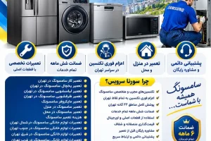 تعمیر لوازم خانگی سامسونگ در تهران | تعمیر تخصصی Samsung در منزل و محل تعمیرکار سامسونگ در تهران تعمیر یخچال سامسونگ در تهران تعمیر لباسشویی سامسونگ در تهران تعمیر ظرفشویی سامسونگ در تهران تعمیر مایکروفر سامسونگ تعمیر سامسونگ در منزل تعمیر سامسونگ در محل هزینه تعمیر سامسونگ تعمیرات لوازم خانگی سامسونگ در شمال تهران تعمیرات لوازم خانگی سامسونگ در جنوب تهران تعمیرات لوازم خانگی سامسونگ در شرق تهران تعمیرات لوازم خانگی سامسونگ در غرب تهران تعمیرات لوازم خانگی سامسونگ در مرکز تهران نمایندگی تعمیرات سامسونگ در تهران تعمیر لوازم خانگی سامسونگ در منزل آموزش رایگان تعمیرات لوازم خانگی تعمیرات لوازم خانگی نزدیک من سایت تعمیرات لوازم خانگی سامسونگ اعزام فوری تکنسین برای سرویس لوازم خانگی در تهران ضمانت شش ماهه تمام خدمات و سرویس لوازم خانگی پشتیبانی دائمی و مشاوره رایگان سورنا سرویس