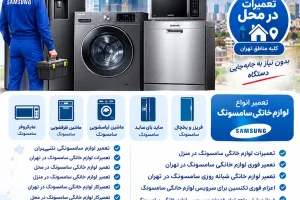 تعمیرات سامسونگ در تهران تعمیر یخچال سامسونگ تعمیر لباسشویی سامسونگ تعمیر ظرفشویی سامسونگ تعمیر ماشین لباسشویی سامسونگ تعمیر تلویزیون سامسونگ تعمیرکار سامسونگ در محل تهران؛ در تمام مناطق تهران تعمیر ماشین ظرفشویی سامسونگ تعمیر ساید بای ساید سامسونگ تعمیر یخچال سامسونگ در تهران تعمیر انواع لوازم خانگی سامسونگ در تهران چرا تعمیرکار متخصص سامسونگ اهمیت دارد؟ تعمیرات سامسونگ در تهران | نمایندگی خدمات و تعمیر لوازم خانگی سامسونگ در محل نمایندگی سامسونگ در تهران نمایندگی یخچال فریزر سامسونگ نمایندگی ساید بای ساید سامسونگ نمایندگی ماشین لباسشویی سامسونگ نمایندگی ماشین ظرفشویی سامسونگ نمایندگی سامسونگ در شرق تهران نمایندگی سامسونگ در غرب تهران نمایندگی سامسونگ در جنوب تهران نمایندگی سامسونگ در شمال تهران نمایندگی سامسونگ در مرکز تهران نمایندگی یخچال فریزر در سامسونگ تهران نمایندگی یخچال فریزر سامسونگ در شمال تهران نمایندگی یخچال فریزر سامسونگ در جنوب تهران نمایندگی یخچال فریزر سامسونگ در غرب تهران نمایندگی یخچال فریزر سامسونگ در شرق تهران نمایندگی یخچال فریزر سامسونگ در مرکز تهران نمایندگی ساید بای ساید سامسونگ در تهران نمایندگی ساید بای ساید سامسونگ در شمال تهران نمایندگی ساید بای ساید سامسونگ در جنوب تهران نمایندگی ساید بای ساید سامسونگ در غرب تهران نمایندگی ساید بای ساید سامسونگ در شرق تهران نمایندگی ماشین لباسشویی سامسونگ درتهران نمایندگی ماشین لباسشویی سامسونگ در مرکز تهران نمایندگی ماشین لباسشویی سامسونگ در شمال تهران نمایندگی ماشین لباسشویی سامسونگ در جنوب تهران نمایندگی ماشین لباسشویی سامسونگ در شرق تهران نمایندگی ماشین لباسشویی سامسونگ غرب تهران خدمات سامسونگ خدمات یخچال سامسونگ خدمات فریزر سامسونگ خدمات ساید بای ساید سامسونگ خدمات ماشین لباسشویی سامسونگ خدمات ماشین ظرفشویی سامسونگ خدمات یخچال سامسونگ در تهران خدمات فریزر سامسونگ در شمال تهران خدمات ساید بای ساید سامسونگ درجنواب تهران خدمات ماشین لباسشویی سامسونگ در شرق تهران خدمات ماشین ظرفشویی سامسونگ در غرب تهران مرکز خدمات سامسونگ خدمات مرکزی سامسونگ خدمات سامسونگ در تهران