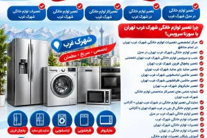 تعمیرات لوازم خانگی شهرک غرب تعمیر لوازم خانگی شهرک غرب تعمیرکار لوازم خانگی شهرک غرب تعمیر لوازم خانگی در شهرک غرب تعمیر لوازم خانگی در منزل شهرک غرب چرا تعمیر لوازم خانگی شهرک غرب تهران با سورنا سرویس مرکز تخصصی تعمیرات لوازم خانگی شهرک غرب تهران در تمام مناطق تعمیر لوازم خانگی شهرک غرب تهران در منزل نصب و سرویس لوازم خانگی شهرک غرب تهران تضمینی تعمیر یخچال فریزر شهرک غرب تهران تعمیر ساید بای ساید شهرک غرب تهران تعمیر ماشین لباسشویی شهرک غرب تهران تعمیر ماشین ظرفشویی شهرک غرب تهران تعمیر مایکروفر شهرک غرب تهران شماره تماس های تعمیرکار متخصص لوازم خانگی شهرک غرب تهران شماره تماس های تعمیرکار متخصص لوازم خانگی شهرک غرب تهران نمایندگی تعمیر لوازم خانگی در شهرک غرب تهران +گارانتی تعمیر لوازم خانگی ال جی در غرب شهرک تهران با گارانتی تعمیر لوازم خانگی شهرک غرب در منزل تعمیرات لوازم خانگی شهرک غرب تعمیرات لوازم خانگی شهرک تهران تعمیرات لوازم خانگی در تهران آموزش رایگان تعمیرات لوازم خانگی تعمیرات لوازم خانگی نزدیک من مجموعه کامل آموزشی تعمیر لوازم خانگی برقی سایت تعمیرات لوازم خانگی