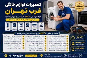 سورنا سرویس بزرگترین مرکز خدمات و تعمیرات لوازم خانگی خدمات و تعمیرات تخصصی لوازم خانگی در محل تعمیرات یخچال تعمیرات یخچال فریزر تعمیرات ساید بای ساید تعمیرات ماشین لباسشویی تعمیرات مایکروفر تعمیرات برندهای برودتی: یخچال فریزر ساید تعمیرات و سرویس تعمیرات و سرویس تخصصی لوازم خانگی مرکز تخصصی تعمیرات لوازم خانگی تعمیر لوازم خانگی در منزل تعمیرات لوازم خانگی غرب تهران آموزش رایگان تعمیرات لوازم خانگی تعمیرات لوازم خانگی در تهران سایت تعمیرات لوازم خانگی نمایندگی تعمیرات لوازم خانگی تعمیرات لوازم خانگی شرق تهران سامسونگ، ال‌جی، جی پلاس، سام، دوو، اسنوا، جنرال الکتریک، هیمالیا، امرسان، پاکشوما، الکترواستیل، یخساران، ایستکول، کِلِوِر، دیپوینت، بکو، بلومبرگ، ادمیرال کلمات کلیدی هدف: تعمیرات لوازم خانگی، سرویس لوازم خانگی، تعمیر یخچال، تعمیر لباسشویی، تعمیر ظرفشویی، تعمیر ساید بای ساید، تعمیر مایکروویو، تعمیر اجاق گاز، تعمیر در محل، تعمیرکار لوازم خانگی، سرویس تخصصی لوازم خانگی، تعمیرات تخصصی لوازم خانگی. راهنمای طلایی ۲۰ نکته برای انتخاب بهترین مرکز خدمات