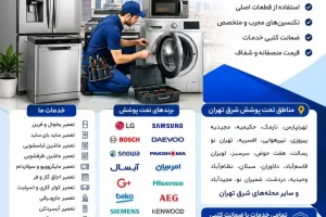 سورنا سرویس بزرگترین مرکز خدمات و تعمیرات لوازم خانگی خدمات و تعمیرات تخصصی لوازم خانگی در محل تعمیرات یخچال تعمیرات یخچال فریزر تعمیرات ساید بای ساید تعمیرات ماشین لباسشویی تعمیرات مایکروفر تعمیرات برندهای برودتی: یخچال فریزر ساید تعمیرات و سرویس تعمیرات و سرویس تخصصی لوازم خانگی مرکز تخصصی تعمیرات لوازم خانگی تعمیر لوازم خانگی در منزل تعمیرات لوازم خانگی غرب تهران آموزش رایگان تعمیرات لوازم خانگی تعمیرات لوازم خانگی در تهران سایت تعمیرات لوازم خانگی نمایندگی تعمیرات لوازم خانگی تعمیرات لوازم خانگی شرق تهران سامسونگ، ال‌جی، جی پلاس، سام، دوو، اسنوا، جنرال الکتریک، هیمالیا، امرسان، پاکشوما، الکترواستیل، یخساران، ایستکول، کِلِوِر، دیپوینت، بکو، بلومبرگ، ادمیرال