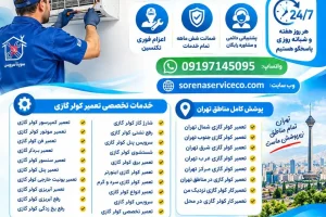 تعمیر کولر گازی در تهران تعمیر کولر گازی در تهران | تعمیرکار کولر گازی در محل با ضمانت ۶ ماهه تعمیر کولر گازی تهران، تعمیرکار کولر گازی در تهران، تعمیر کولر گازی در محل، سرویس کولر گازی در تهران، تعمیر اسپلیت در تهران، تعمیرکار کولر گازی نزدیک من تعمیر کولر گازی در تهران با اعزام فوری تعمیرکار به محل؛ سرویس، شارژ گاز، رفع آبریزی و یخ‌زدگی، تعمیر برد، کمپرسور و فن با ضمانت ۶ ماهه سورنا سرویس. تعمیر کولر گازی تهران با اعزام فوری تکنسین تعمیر کولر گازی در محل تهران خدمات تخصصی تعمیر کولر گازی تعمیر کمپرسور و موتور کولر گازی تعمیر برد و سنسور کولر گازی تعمیر آبریزی و رفع یخ زدگی کولر گازی شارژ گاز و رفع نشتی کولر گازی سرویس و شستشوی کولر گازی تعمیر کولر گازی اینورتر تعمیر کولر گازی در شمال، جنوب، شرق، غرب و مرکز تهران هزینه تعمیر کولر گازی در تهران تجربه تعمیر کولر گازی