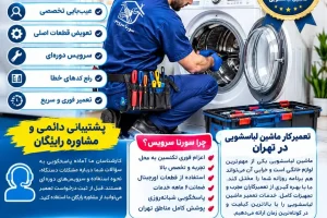 شماره تعمیر کار ماشین لباسشویی شماره تلفن تعمیر کار انواع برندهای لباسشویی در تهران شماره تعمیر کار ماشین لباسشویی خدمات تعمیر ماشین لباسشویی تعمیر ماشین لباسشویی در تهران | تعمیرکار تخصصی در محل با ضمانت ۶ ماهه تعمیر ماشین لباسشویی در تهران کلمات کلیدی اصلی مکمل سرویس ماشین لباسشویی در تهران تعمیرات ماشین لباسشویی در تهران تعمیرکار ماشین لباسشویی در تهران تعمیرکار ماشین لباسشویی در محل تعمیر ماشین لباسشویی در منزل تعمیر ماشین لباسشویی در محل تهران خدمات تعمیر ماشین لباسشویی تهران تعمیرات لوازم خانگی در تهران تعمیر لوازم خانگی در محل کلمات کلیدی طولانی تعمیر ماشین لباسشویی در منزل تهران تعمیر فوری ماشین لباسشویی در تهران اعزام تعمیرکار ماشین لباسشویی در تهران تعمیر ماشین لباسشویی در محل با ضمانت سرویس دوره‌ای ماشین لباسشویی در تهران تعمیر ماشین لباسشویی در تمام مناطق تهران تعمیرکار لباسشویی در محل تهران تعمیر لباسشویی با اعزام فوری تکنسین کلمات کلیدی برندمحور تعمیر لباسشویی سامسونگ تعمیر لباسشویی ال جی تعمیر لباسشویی بوش تعمیر لباسشویی زیمنس تعمیر لباسشویی دوو تعمیر لباسشویی اسنوا تعمیر لباسشویی پاکشوما تعمیر لباسشویی زیرووات تعمیر لباسشویی آبسال تعمیر لباسشویی آریستون تعمیر لباسشویی ایندزیت نمایندگی ماشین لباسشویی سامسونگ درتهران نمایندگی ماشین لباسشویی سامسونگ در مرکز تهران نمایندگی ماشین لباسشویی سامسونگ در شمال تهران نمایندگی ماشین لباسشویی سامسونگ در جنوب تهران نمایندگی ماشین لباسشویی سامسونگ در شرق تهران نمایندگی ماشین لباسشویی سامسونگ غرب تهران