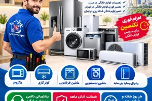تعمیر لوازم خانگی در تهران تعمیرات لوازم خانگی در تهران تعمیر لوازم خانگی در محل تعمیر لوازم خانگی در منزل تعمیرکار لوازم خانگی در تهران تعمیرکار لوازم خانگی در محل خدمات تعمیر لوازم خانگی تهران تعمیرات لوازم خانگی در منزل تعمیر فوری لوازم خانگی در تهران تعمیر لوازم خانگی شبانه روزی در تهران تعمیر لوازم خانگی در شمال تهران تعمیر لوازم خانگی در غرب تهران تعمیر لوازم خانگی در شرق تهران تعمیر لوازم خانگی در جنوب تهران تعمیر لوازم خانگی در مرکز تهران تعمیر لوازم خانگی در تهران تعمیر لوازم خانگی در محل تعمیرکار در محل تهران سرویس لوازم خانگی در تهران تعمیر یخچال در تهران تعمیر ماشین لباسشویی در تهران تعمیر یخچال در تهران تعمیر فریزر در تهران تعمیر ساید بای ساید در تهران تعمیر ماشین لباسشویی در تهران تعمیر ماشین ظرفشویی در تهران تعمیر مایکروفر در تهران تعمیر کولر گازی در تهران تعمیر کولر آبی در تهران تعمیر جاروبرقی در تهران تعمیر لوازم خانگی سامسونگ تعمیر لوازم خانگی ال جی تعمیر لوازم خانگی بوش تعمیر لوازم خانگی زیمنس تعمیر لوازم خانگی زیرووات تعمیر لوازم خانگی آبسال تعمیر لوازم خانگی هیتاچی تعمیر لوازم خانگی در تهران تعمیرات لوازم خانگی در محل تعمیر لوازم خانگی در منزل اعزام فوری تکنسین پوشش مناطق مختلف تهران عیب‌یابی تخصصی دستگاه ضمانت شش ماهه تمام خدمات و سرویس لوازم خانگی