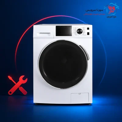 تعمیر ماشین لباسشویی پاکشوما