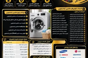 تعمیر ماشین لباسشویی در تهران سرویس ماشین لباسشویی در محل، کلیه مناطق تهران محتوای کامل برای عبارات زیر ساخته شود : ایرادات رایج ماشین لباسشویی علت جمع شدن آب در ماشین لباسشویی ماشین لباسشویی چه زمانی به تعمیر نیاز پیدا می کند: اهمیت درب ماشین لباسشویی ؟ عملکرد قطعات ماشین لباسشویی : معانی کلمات روی ماشین لباسشویی : آموزش ریست کردن(Reset) ماشین لباسشویی خدمات تعمیرکار ماشین لباسشویی خدمات در محل : تعمیر صدای لباسشویی تعمیر لرزش ماشین لباسشویی تعویض درب ماشین لباسشویی تعویض قفل درب ماشین لباسشویی تعویض واشر درب ماشین لباسشویی تعویض دستگیره درب ماشین لباسشویی تعویض لولای درب ماشین لباسشویی تعویض میکروسوئیچ ماشین لباسشویی تعویض دوشاخه ماشین لباسشویی تعویض شلنگ خروجی ماشین لباسشویی تعویض لاستیک ماشین لباسشویی تعویض پارگی لاستیک ماشین لباسشویی تعویض شیر برقی ماشین لباسشویی تعویض المنت ماشین لباسشویی تعویض پروانه ماشین لباسشویی دوقلو تعویض پولی ماشین لباسشویی تعویض بلبرینگ ماشین لباسشویی تعمیر و تعویض دیگ ماشین لباسشویی تعویض گیربکس ماشین لباسشویی تعویض جک(کمک فنر) ماشین لباسشویی تعویض خازن ماشین لباسشویی تعویض شفت ماشین لباسشویی تعویض پمپ تخلیه ماشین لباسشویی تعویض تاخو ماشین لباسشویی تعویض موتور ماشین لباسشویی و ... تعمیرات لوازم خانگی، در محل، کلیه مناطق تهران اعزام فوری تکنسین برای سرویس ماشین لباسشویی